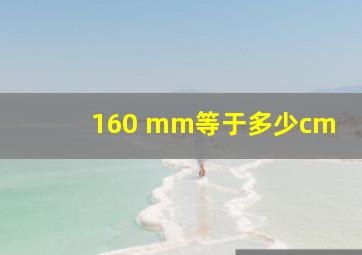 160 mm等于多少cm